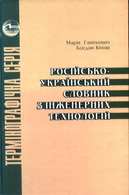 Російсько-український словник з інженерних технологій