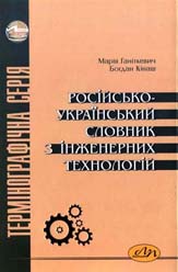 Російсько-український словник з інженерних технологій (2-ге вид.)
