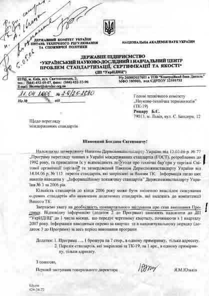 Лист ДП "УкрНДНЦ" від 21.04.06 щодо перегляду міждержавних стандартів