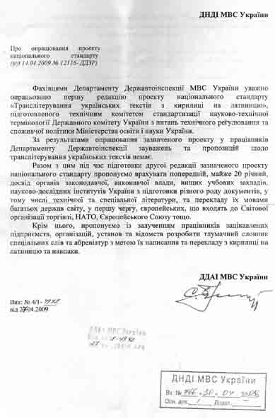 Лист від Департаменту Державтоінспекції МВС України від 27.04.09