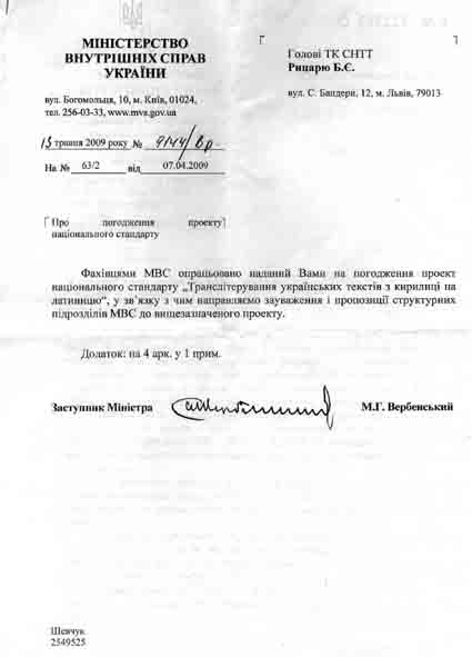 Лист Заступника Міністра МВС України від 13.04.09