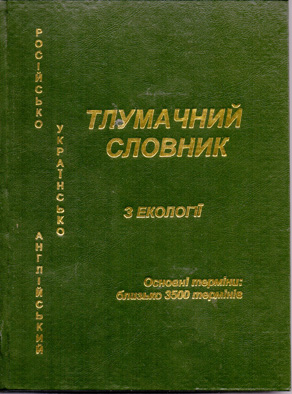 Тлумачний російсько-українсько-англійський словник з екології