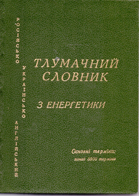 Тлумачний російсько-українсько-англійський словник з енергетики