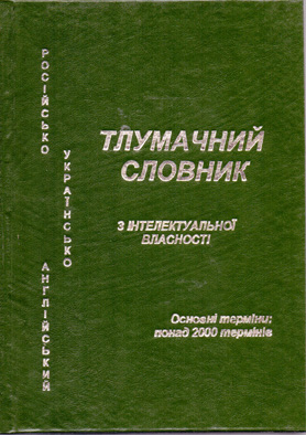 Тлумачний російсько-українсько-англійський словник з інтелектуальної власності
