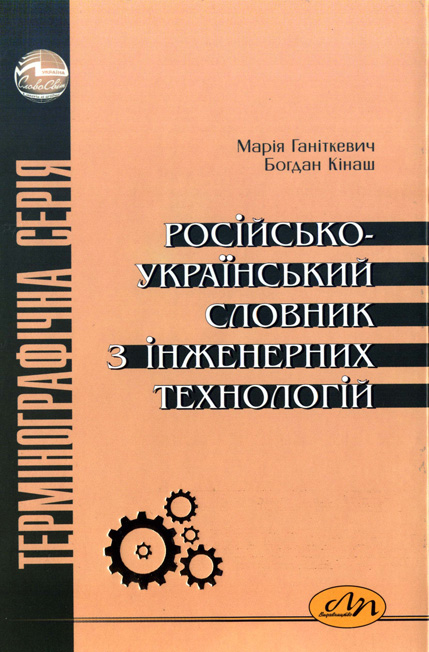 Російсько-український словник з інженерних технологій